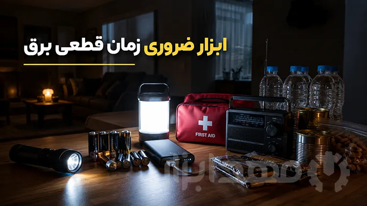 هنگام قطعی برق چه وسایلی بایبد داشته باشیم ؟