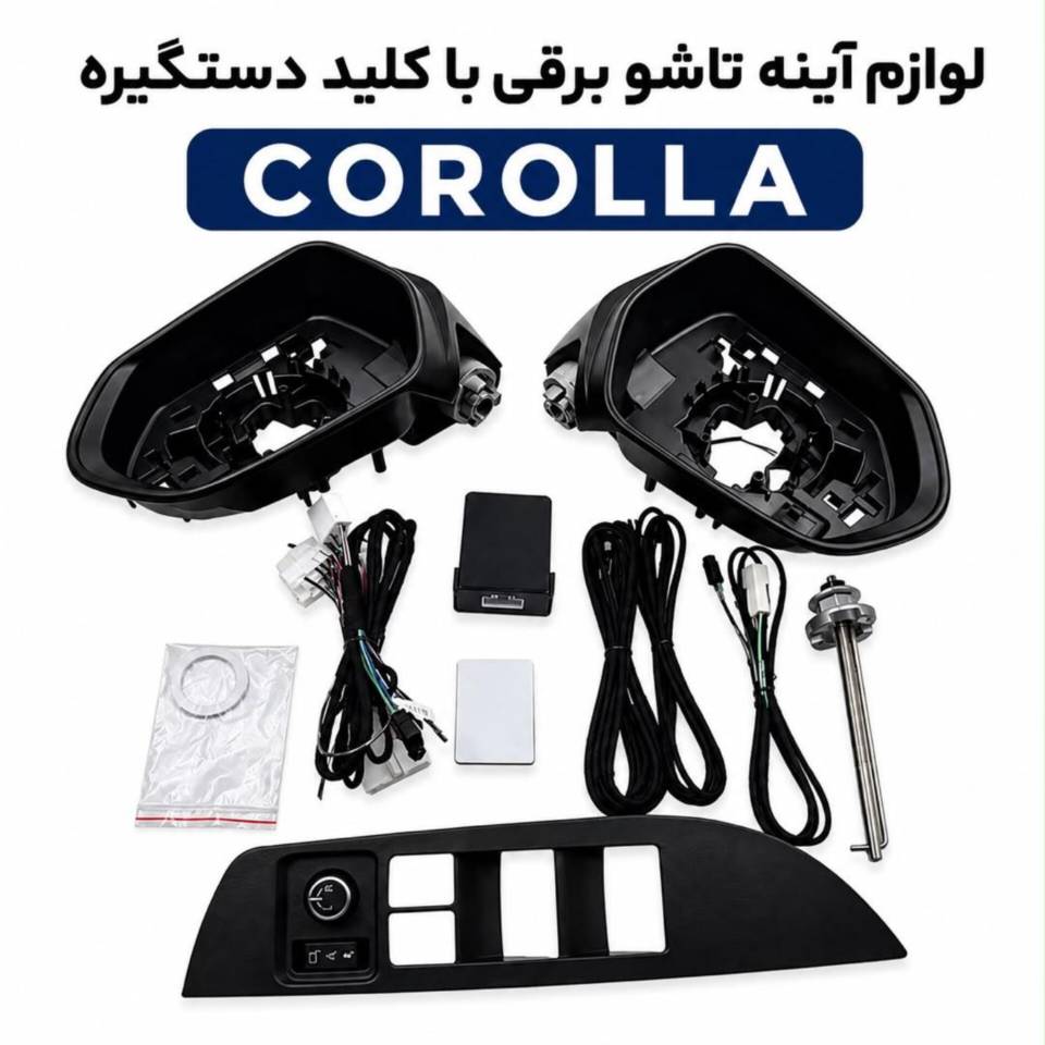 لوازم آینه تاشو برقی با کلید دستگیره تویوتا کرونا فابریک کد کالا 451