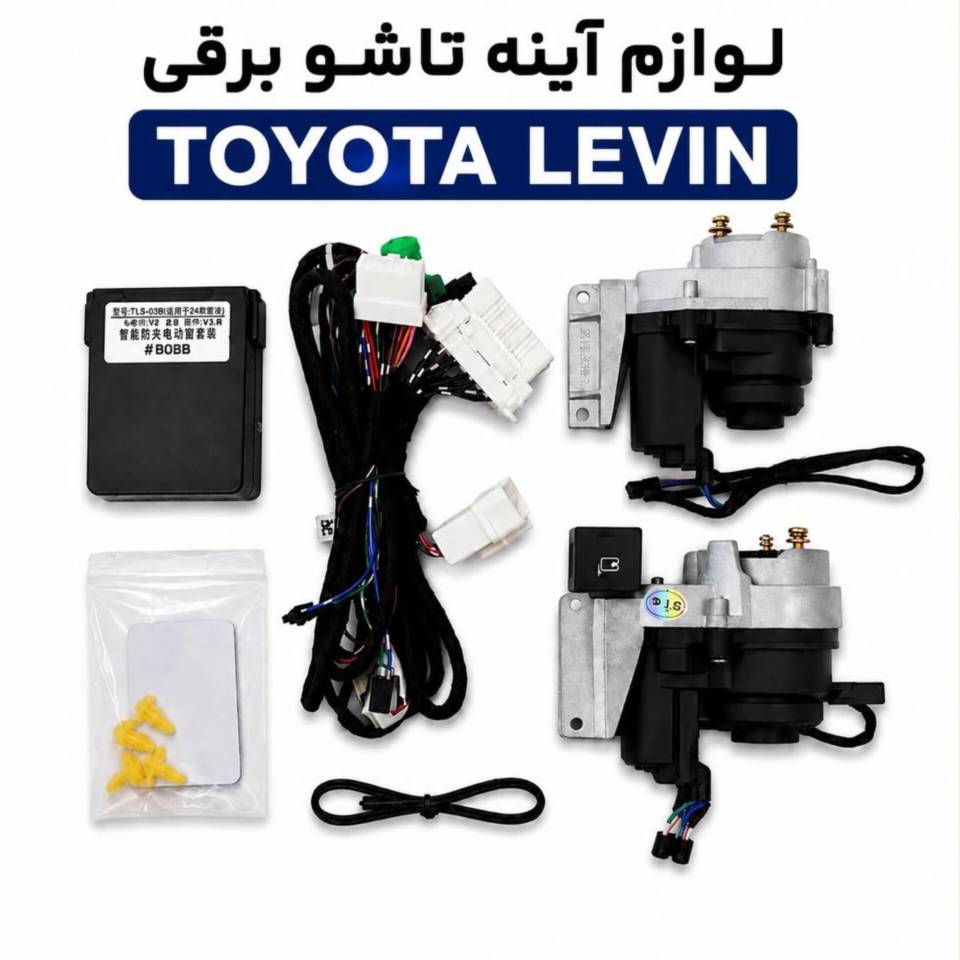 لوازم آینه تاشو برقی تویوتا لوین  کد کالا 445