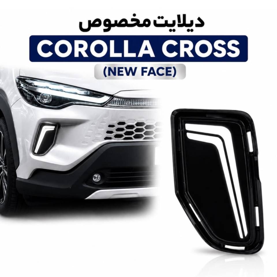 دیلایت تویوتا کرولا کراس نیوفیس اورجینال کد کالا 449