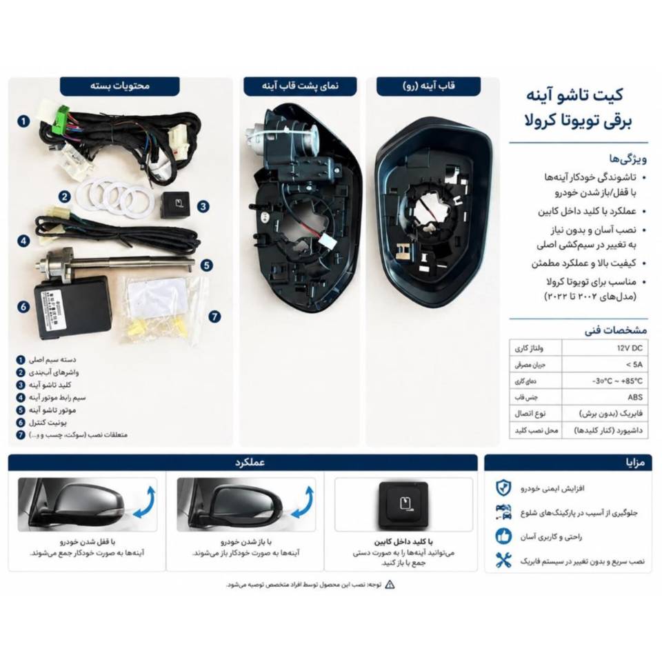 کیت تاشو آینه برقی تویوتا کرولا کد کالا 453